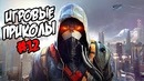 Игровые приколы #12 | Приколы из игр 2018