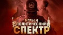 Игры и политический спектр | Подбираем видеоигры по политическим предпочтениям