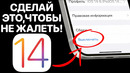 Ios 14 релиз – как установить правильно! подготовь iphone к айос 14 финал