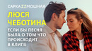 Люся Чеботина ПАРОДИЯ Солнце Монако Если Бы Песня Была О Том Что Происходит В Клипе