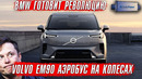 Volvo EM90 – аэробус в мире автомобилей // BMW обошла Tesla