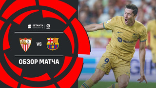 Севилья – Барселона | Ла Лига 2022/23 | 4-й тур | Обзор матча