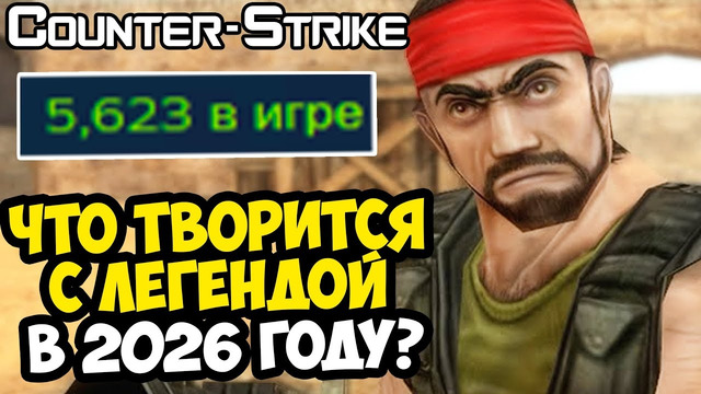 КАК ИГРАЕТСЯ В Counter-Strike 1.6 в 2026 Году? – ЧТО СТАЛО С КЛАССИКОЙ