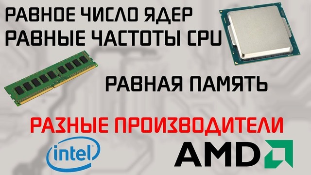 Intel 6-8 gen. VS AMD RYZEN на равных частотах
