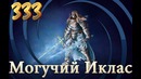 Lineage 2 High Five – Clan 333 (tas-ix)