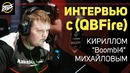 "Zeus CS GO" ИНТЕРВЬЮ С [QBFire] Кириллом ‘BoombI4’ Михайловым