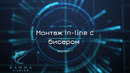 Монтаж In-line с отводом