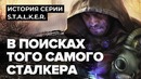 [STOPGAME] История серии S.T.A.L.K.E.R. Моды