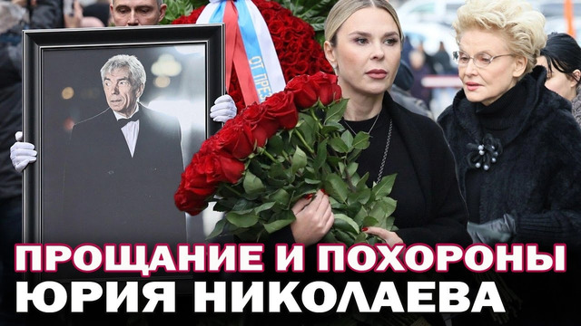 Прощание и похороны Юрия Николаева. Кто из звезд пришел на похороны телеведущего