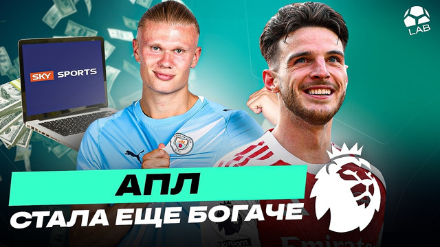 ДЕНЬГИ ПАДАЮТ С НЕБА | Новый гигантский ТВ-контракт АПЛ