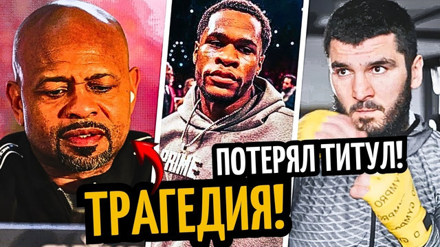 ТРАГЕДИЯ Роя Джонса! Бенавидес Побьет БТРа/ Хэйни Потерял Пояс/ САНКЦИЙ