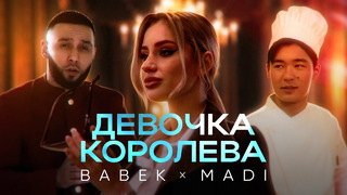 BABEK, MADI – Девочка королева | Премьера клипа 2023