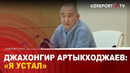 Джахонгир Артыкходжаев: «Я устал»