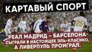 КС! Реал Мадрид – Барселона сыграли в настоящее Эль-Класико, а Ливерпуль проиграл