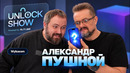 UNLOCK SHOW Александр Пушной — что внутри телефона