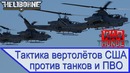 Тактика вертолётов США против танков и ПВО – War Thunder Heliborn