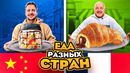 Пробуем еду разных стран мира. Челлендж! (очень сложно)