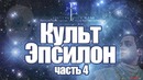 Проверка легенд – GTA SA (Выпуск 28 ‘Культ Эпсилон часть 4’)