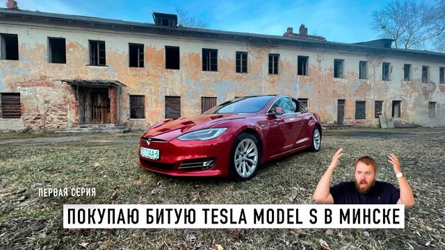 Покупаю битую Tesla Model S в Минске