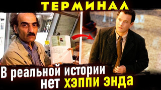 Прототип фильма «Терминал» умер в аэропорту. Реальная история Мехрана Карими Нассери