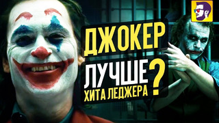 Джокер – лучший фильм по мотивам комиксов 2019