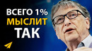 Как Думают Миллиардеры (Илон Маск, Билл Гейтс, Уоррен Баффет)