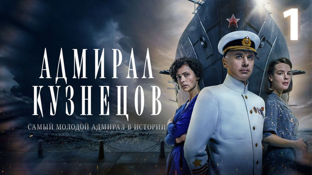 Адмирал Кузнецов – 1 серия | 2024 СЕРИАЛ