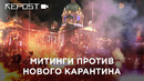 Митинги против нового карантина