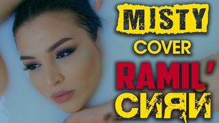 Ramil’ – Сияй – MISTY Cover