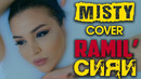 Ramil’ – Сияй – MISTY Cover