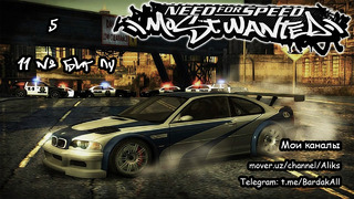 NFS – Most Wanted. №11 – Биг Лу