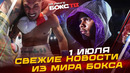 Победа ЛОПЕСА / Шакур ВОЗРАЩАЕТСЯ НА РИНГ – Новости бокса