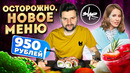 ЧЕСТНЫЙ обзор НОВОГО меню в ресторане Собчак / ЛЕТНИЕ новинки в SHE от Искусственного Интеллекта