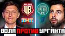 ШОУ ВОЛИ против УРГАНТА – Унижение от ТНТ