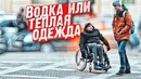 Бездушные люди – инвалид замерзает. Никто не помог. Проверка на честность