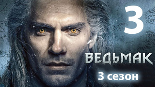 Ведьмак – 3 сезон, 3 серия | The Witcher | 2023