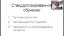 Вебинар «Как учить английский уникальная методика или стандартизированный подход»