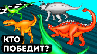 Каких динозавров вы смогли бы обогнать в соревнованиях по бегу