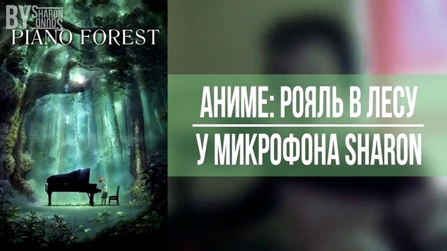 Как озвучивается аниме Рояль в лесу / Piano no mori