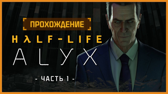 Полное прохождение Half-Life: Alyx [Часть 1]