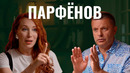 Какой отрыв от народа! Леонид Парфёнов о войне, вине и себе