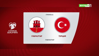 Гибралтар – Турция | Чемпионат Мира 2022 | Квалификация | 5-й тур