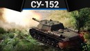 Су-152 лови полено в war thunder