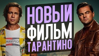 Новый фильм Тарантино, возвращение Джеймса Ганна, Богемская рапсодия – Новости кино