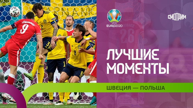Швеция – Польша | УЕФА Евро-2020 | Групповой этап | 3-й тур