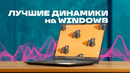 Обзор Asus Zenbook 14X OLED – ну наконец-то отличный звук