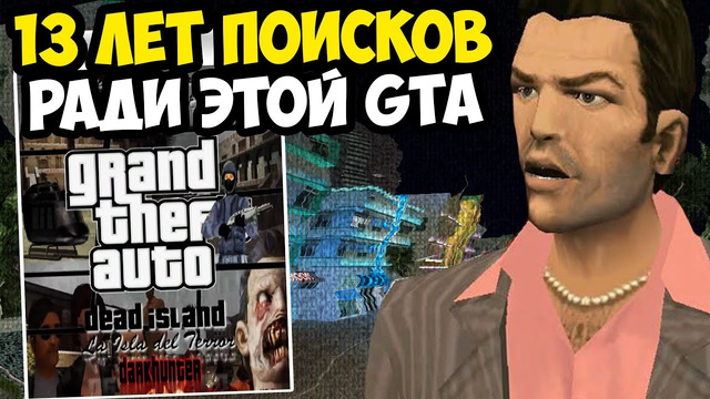 ЭТУ ВЕРСИЮ GTA ИСКАЛИ БОЛЕЕ 13 ЛЕТ! – GTA Vice City Dead Island 2.0 (Лост Медиа ГТА)