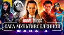 САГА МУЛЬТИВСЕЛЕННОЙ: ФАЗА 4 | Полная Хронология (все фильмы и сериалы)