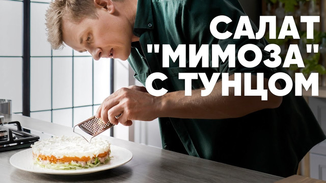 ЛЁГКИЙ САЛАТ «МИМОЗА» – рецепт от шефа Бельковича | ПроСто кухня | YouTube-версия