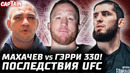 Официально: Махачев vs Гэрри. Травмы Топурии. Гейджи уйдет? Перейра пишет жалобы. Ган vs Аспиналл